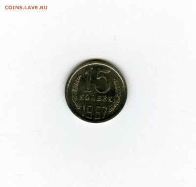 15 копеек 1967г - -- - до 1.08 (в 22-10) - 1