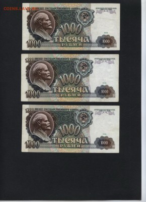 1000 рублей 1991 года 3шт. до 22-00 мск 31.07.16г. - 1000р 1991 3шт реверс