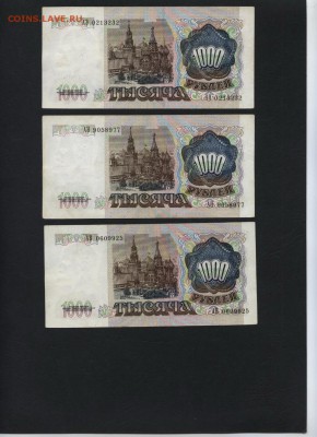 1000 рублей 1991 года 3шт. до 22-00 мск 31.07.16г. - 1000р 1991 3шт аверс