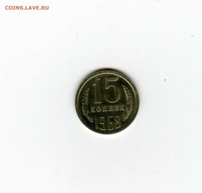 15 копеек 1968г - -- - до 1.08 (в 22-10) - 1