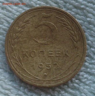 5 копеек 1952г оценка - 0