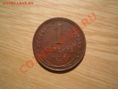 1 коп. 1924 до 30.11.10. в 22.00 мв - PB270064.1