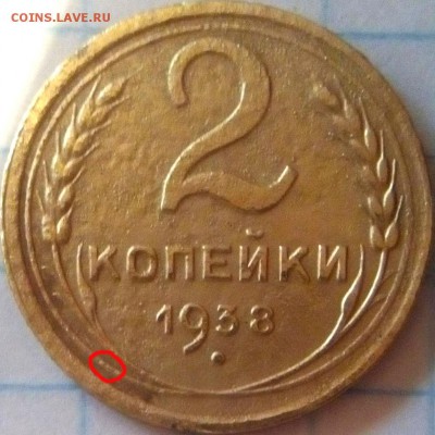 2 копейки 1938г определение - 2 коп.JPG