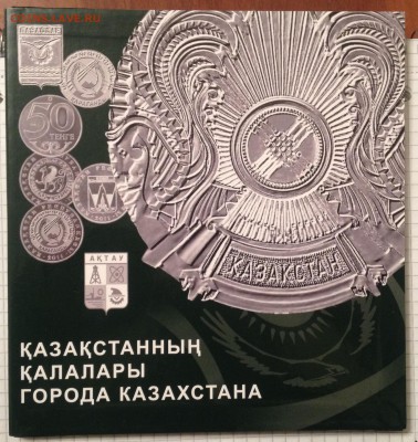 2 альбома для Юб. монет Казахстана до 2.08.2016 в 22.00 - image