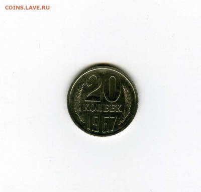 20 копеек 1967г - -- - до 1.08 (в 22-10) - 1