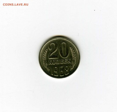 20 копеек 1968г - -- - до 1.08 (в 22-10) - 1