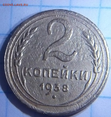 2 копейки 1938г определение - IMG_20160729_211235.JPG
