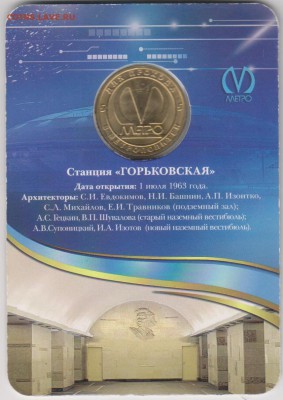 Жетон метро С-Пб"Горьковская"блистер с 200 руб. до 3.08. - Горьков 002