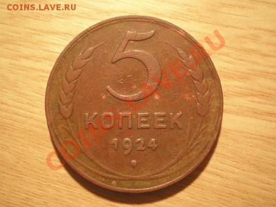 5 копеек 1924 г. до 30.11.10. в 22.00 мв - PB270060.1