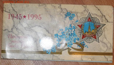 н-р 50 лет Победы 1995г Оценка - IMG_7686.JPG