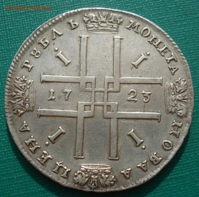 1 рубль 1723 Петр первый "Матрос" с 200р. 22:00 05.08.2016 - DSC01839.JPG