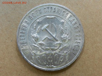 НЕ ПРОПУСТИ!! 1 рубль 1921 UNC до 02.08 22.10 - RSCN7466.JPG
