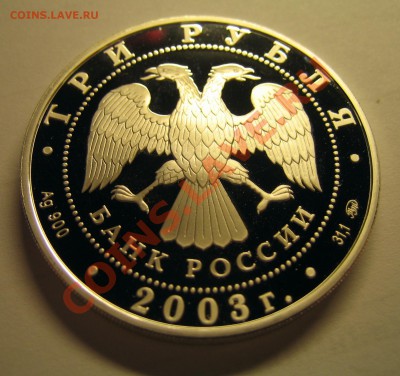 3 рубля 2003 и 2004 знаки зодиака - Изображение 11010