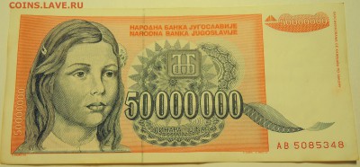 ЮГОСЛАВИЯ - 50 000 000 динаров 1993 г. до 04.08 в 22.00 - DSCN6194