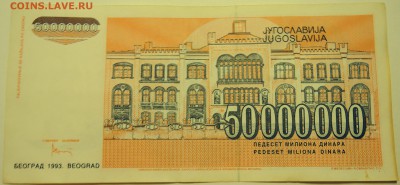 ЮГОСЛАВИЯ - 50 000 000 динаров 1993 г. до 04.08 в 22.00 - DSCN6195