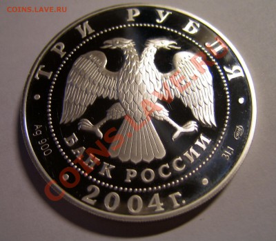 3 рубля 2003 и 2004 знаки зодиака - Изображение 5111029