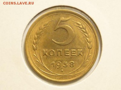 ОТЛИЧНЫЕ 5-КОП.1938.--до.30.7.16-22:00 МСК - 5-КОП.1938 (18)..JPG