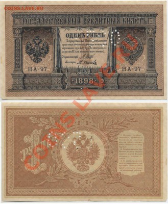 бона 1 руб. 1898 ГБСО (2-знач.номер) отличная до 2.12. 22:00 - 1p97