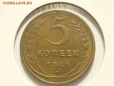 ОТЛИЧНЫЕ 5-КОП.1941.--до.30.7.16-22:00 МСК - 5-КОП.1941 (5).JPG