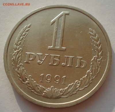 1 рубль 1991 м СССР 22:00 02.08.2016 - DSC02198.JPG