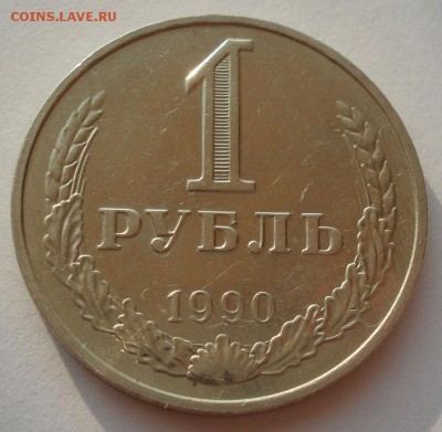 1 рубль 1990 СССР 22:00 02.08.2016 - DSC02192.JPG
