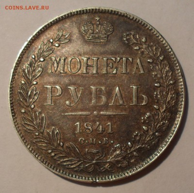Рубли 1840 и 1841 годов НГ - SDC13684.JPG