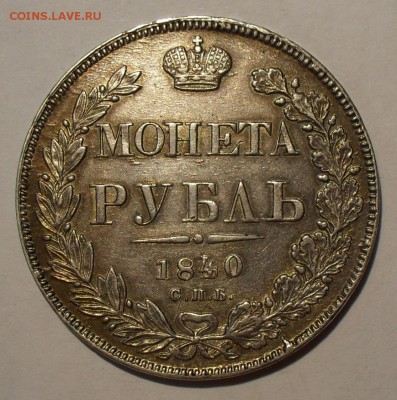 Рубли 1840 и 1841 годов НГ - SDC13677.JPG