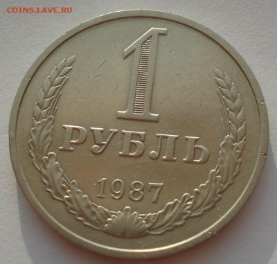 1 рубль 1987 СССР №1 22:00 02.08.2016 - DSC02162.JPG