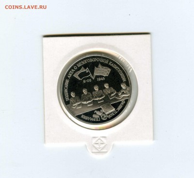 3 руб.1995г. Капитуляция Германии - -- - до 1.08 (в 22-10) - 1