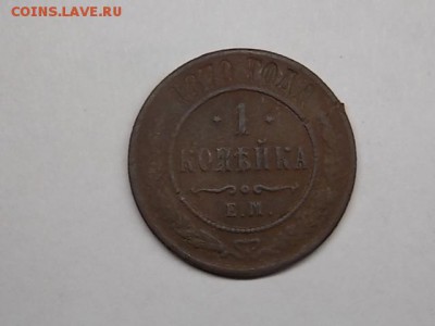 1 копейка 1870 года ЕМ до 02.08 22:00 - DSCN2379.JPG