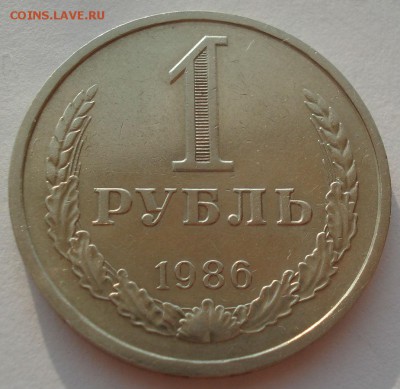 1 рубль 1986 СССР 22:00 02.08.2016 - DSC02187.JPG
