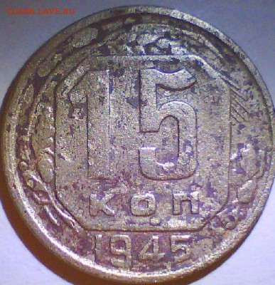 15коп. 1945г. шт.2В +Бонус.  до 3.08 в 22.00мск. - Безымянн.JPG