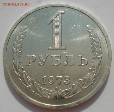 1 рубль 1973 аUNC СССР 22:00 02.08.2016 - DSC01776.JPG