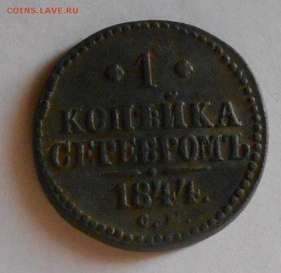 1 копейка серебром 1844 года см до 31.07.2016 - 1 копейка 1844 см. реверс..JPG