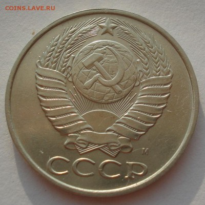 50 копеек 1991 м СССР 22:00 02.08.2016 - DSC02147.JPG