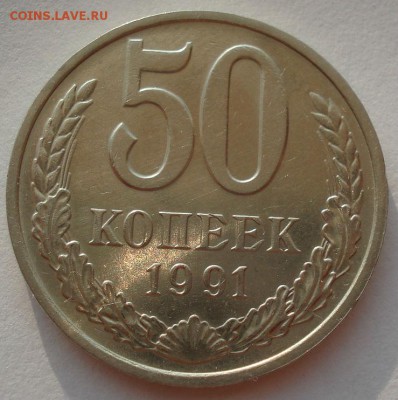 50 копеек 1991 м СССР 22:00 02.08.2016 - DSC02144.JPG