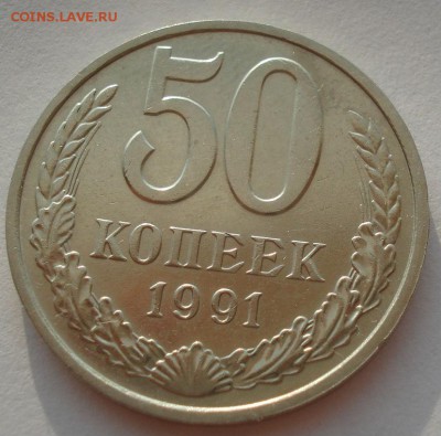 50 копеек 1991 м СССР 22:00 02.08.2016 - DSC02143.JPG