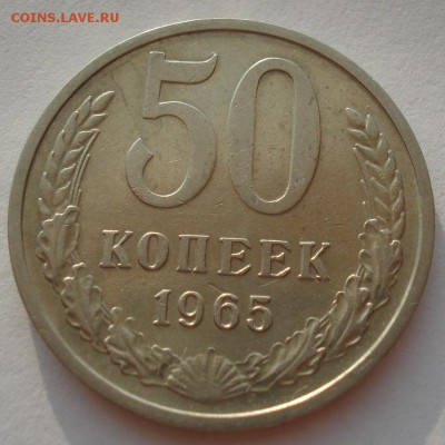 50 копеек 1965 СССР 22:00 02.08.2016 - DSC02088.JPG