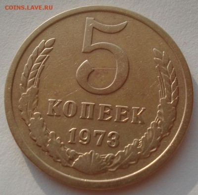 5 копеек 1973 СССР №2 22:00 02.08.2016 - DSC02081.JPG