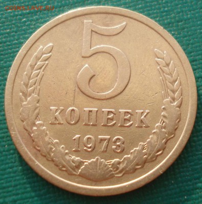 5 копеек 1973 СССР №1 22:00 02.08.2016 - DSC02064.JPG