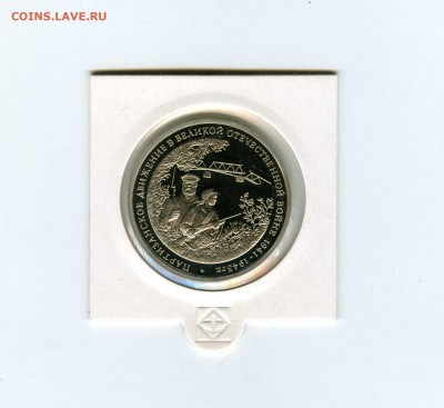 3 руб.1994г. Партизаны - -- - до 1.08 (в 22-10) - 1