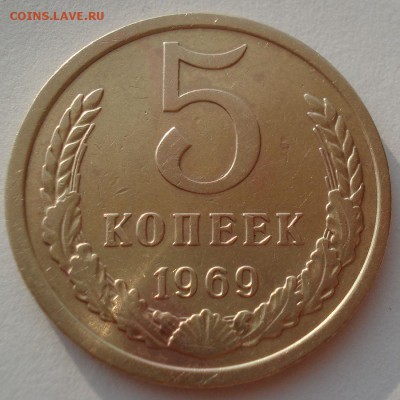 5 копеек 1969 СССР №2 22:00 02.08.2016 - DSC02050.JPG