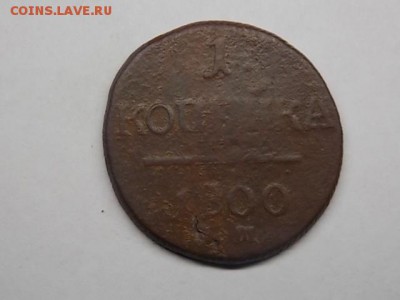 1 копейка 1799 и 1800 года ЕМ до 0208 22:00 - DSCN2383.JPG