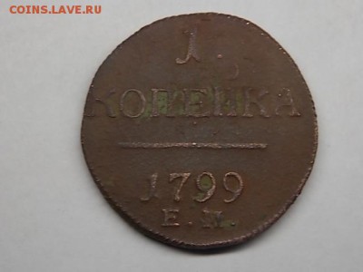 1 копейка 1799 и 1800 года ЕМ до 0208 22:00 - DSCN2385.JPG