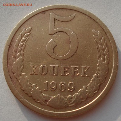5 копеек 1969 СССР 22:00 02.08.2016 - DSC02041.JPG
