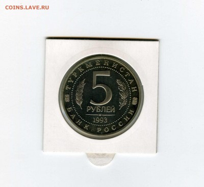 5 руб.1993г. МЕРВ - -- - до 1.08 (в 22-10) - 11