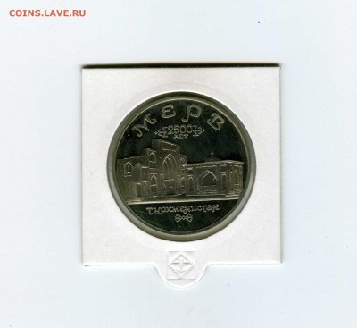 5 руб.1993г. МЕРВ - -- - до 1.08 (в 22-10) - 1