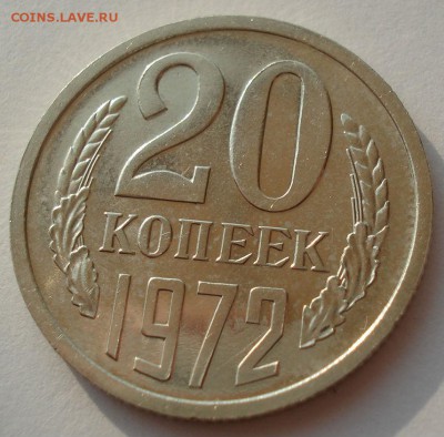 20 копеек 1972 аUNC СССР 22:00 02.08.2016 - DSC02211.JPG