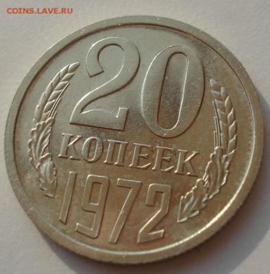20 копеек 1972 аUNC СССР 22:00 02.08.2016 - DSC02204.JPG