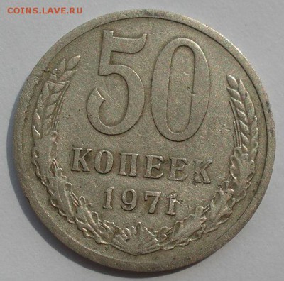 50 копеек 1971 СССР с 200рублей 22:00 02.08.2016 - DSC01893.JPG